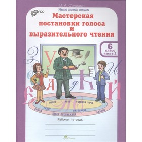 

Мастерская постановки голоса и выразительного чтения 6 класс. Рабочая тетрадь. Комплект из 2-х книг