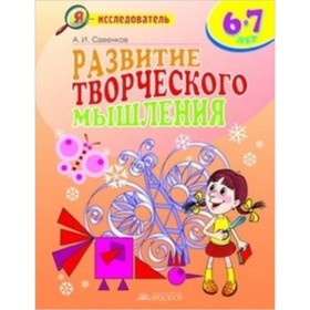 

Развитие творческого мышления. 6-7 лет. Рабочая тетрадь для младших школьников. Савенков А.И.