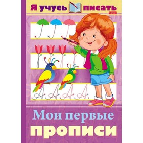 

Мои первые прописи. Султанова М.