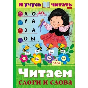

Читаем слоги и слова. Кузьмина М.
