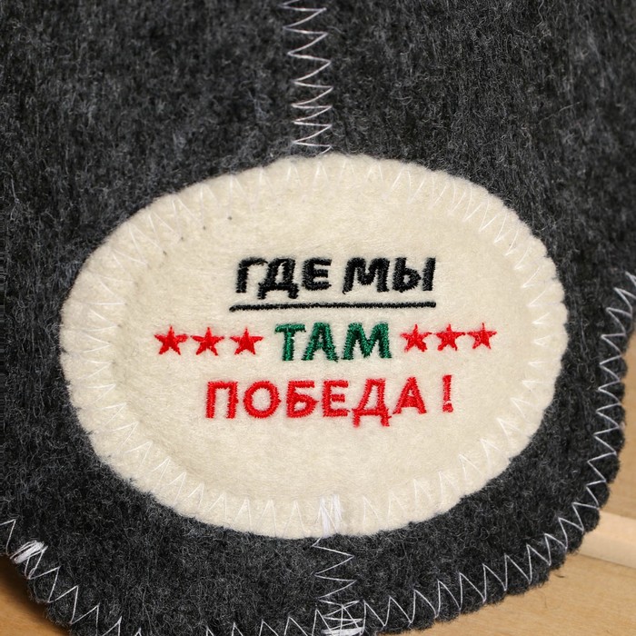 

Шапка для бани "Где мы там победа"