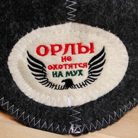 

Шапка для бани "Орлы не охотятся на мух"