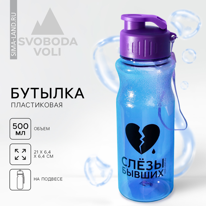 Бутылка для воды «Слезы бывших», 600 мл бутылка для воды слезы бывших 600 мл