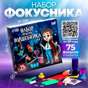 Набор великого волшебника (75 фокусов)