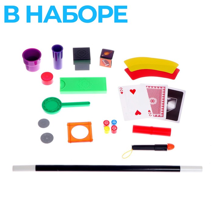 

Фокусы «Набор иллюзиониста», 50+ фокусов