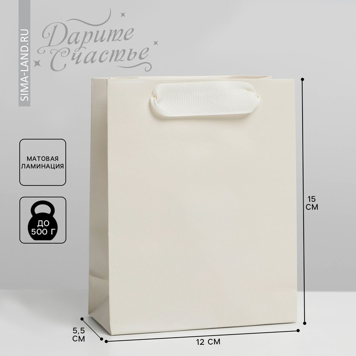 Пакет подарочный ламинированный, упаковка, «Молочный», S 12 х 15 х 5.5 см