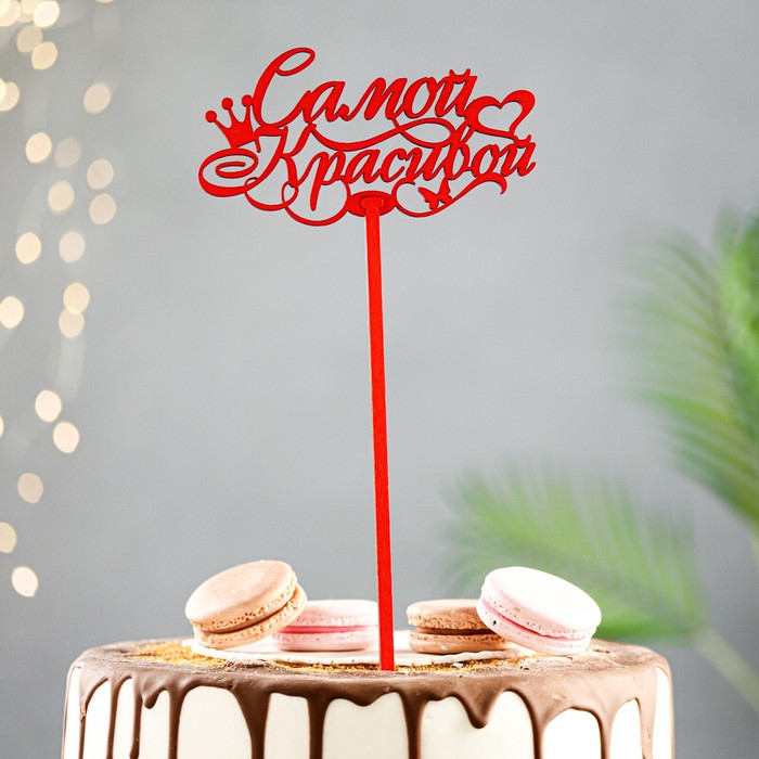 

Топпер деревянный "Самой красивой" красный 12,5х6,5 см