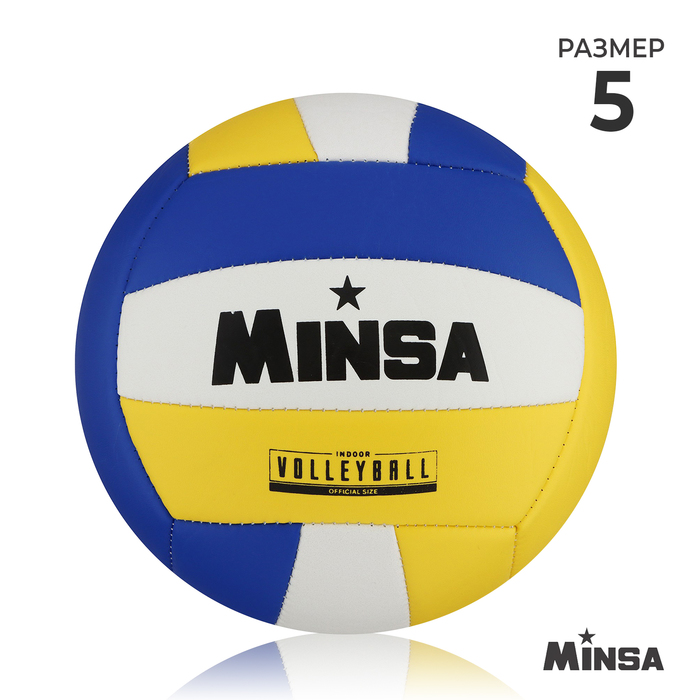Мяч волейбольный MINSA, размер 5, 18 панелей, 2 подслоя, камера резиновая