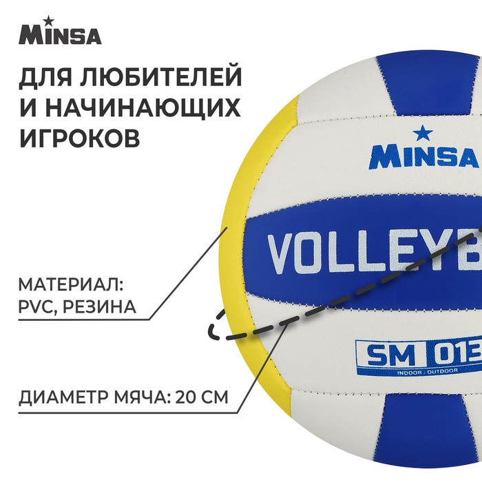 фото Мяч волейбольный minsa sm 013, пвх, машинная сшивка, 18 панелей, р. 5