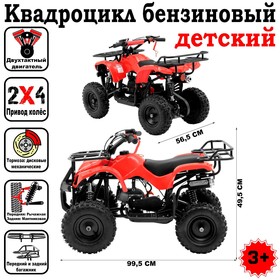 

Квадроцикл бензиновый детский, двухтактный, 49 сс, мех. стартер, красный, М-49