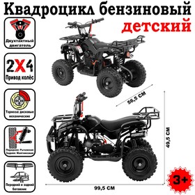

Квадроцикл бензиновый детский, двухтактный, 49сс, механический стартер, черный, М-49