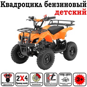 Квадроцикл бензиновый детский, двухтактный, 49 сс, механический стартер, оранжевый, М-49 Ош