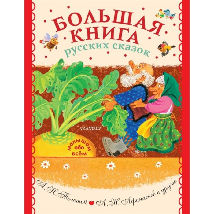Большая книга русских сказок большая хрестоматия любимых русских сказок