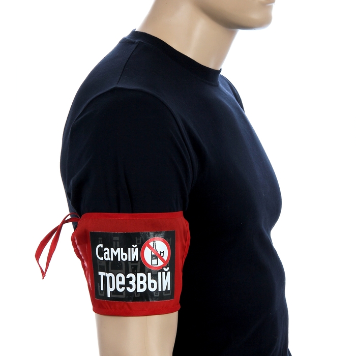 повязка на руку текстиль Самый трезвый (3 шт.) 12*21 см.