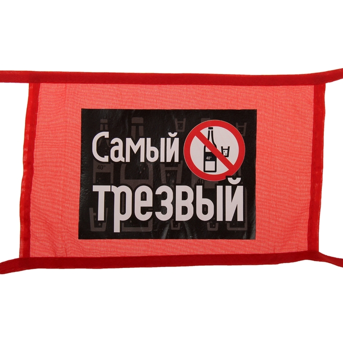 повязка на руку текстиль Самый трезвый (3 шт.) 12*21 см.