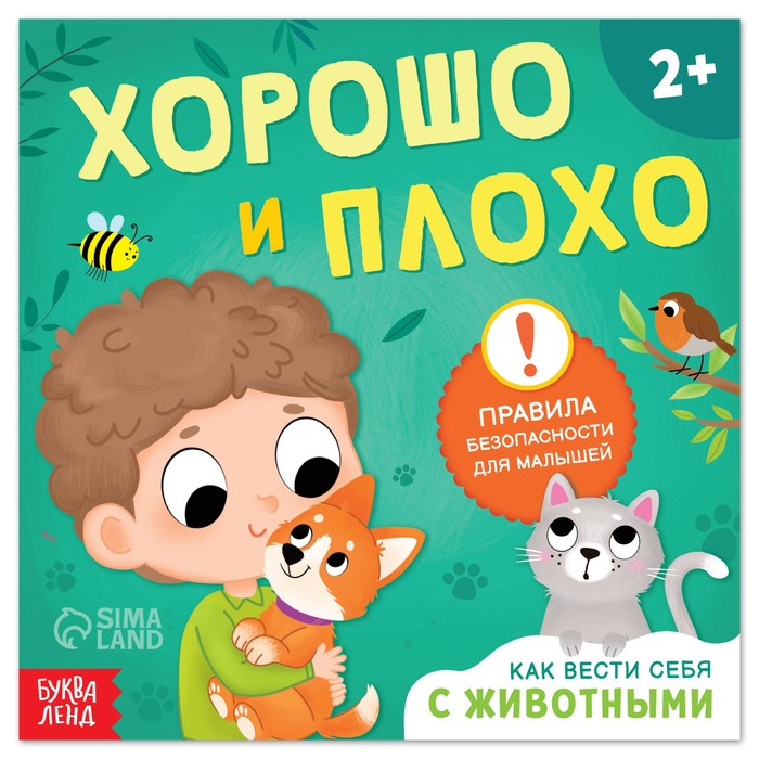 Книга «Хорошо и плохо. Как вести себя с животными», 24 стр. николаева т как говорить и вести себя во франции cd