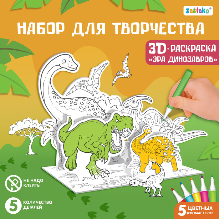 фото Набор для творчества 3d-раскраска «эра динозавров» zabiaka