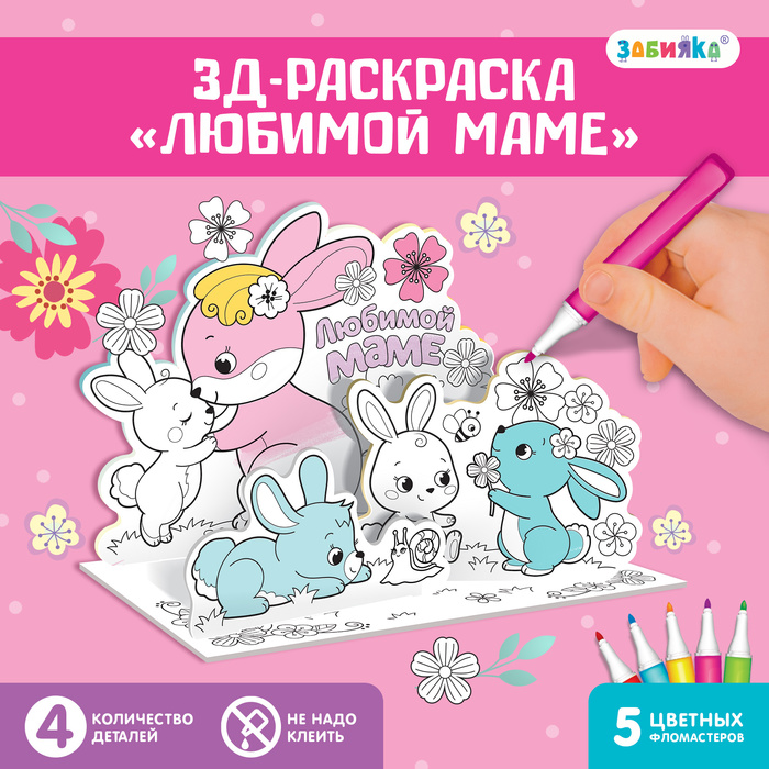 Набор для творчества 3D-раскраска «Любимой маме» подарочный набор любимой маме m русский лес