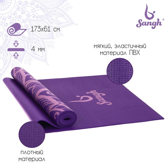 Коврик для йоги Sangh «Мандала», 173х61х0,4 см, цвет фиолетовый коврик для йоги sangh мандала 173х61х0 4 см фиолетовый рисунок 0 8 кг 0 4 см