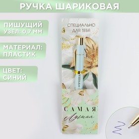 Ручка пластик "Самая лучшая", с тиснением на корпусе, синяя паста, 0,7 мм