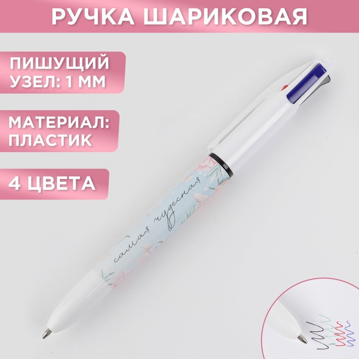 Многоцветная ручка «Самая чудесная», 4 цвета