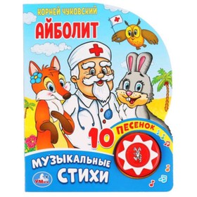 

Айболит (со звуковым модулем). Чуковский К.