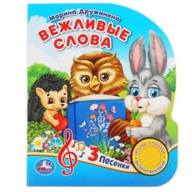 

Вежливые слова (со звуковым модулем, 1 кнопка 3 песенки). Дружинина М.