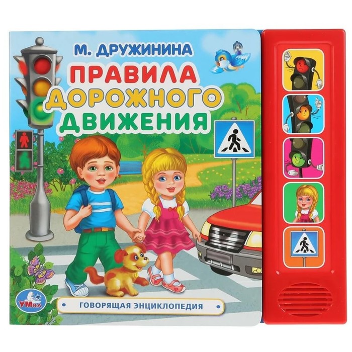 

Правила дорожного движения (со звуковым модулем, 5 кнопок). Дружинина М.