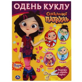 

Сказочный патруль. Варя. Одень куклу