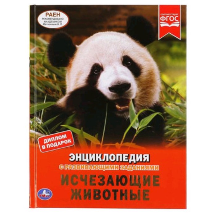 

Энциклопедия с развивающими заданиями. Исчезающие животные ФГОС