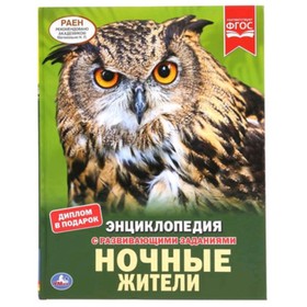 

Энциклопедия с развивающими заданиями. Ночные жители. ФГОС. Седова Н.В.