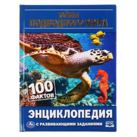 

Энциклопедия с развивающими заданиями. Тайны подводного мира. ФГОС. Алексеев В.Н.