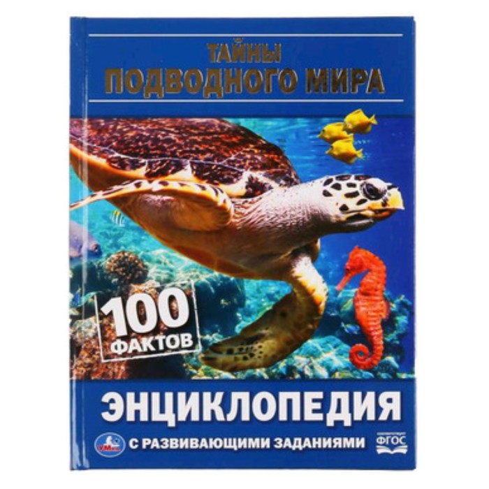 Энциклопедия с развивающими заданиями Тайны подводного мира ФГОС Алексеев ВН 221₽