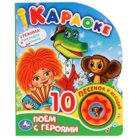 

Поем с героями. Караоке (со звуковым модулем, 1 кнопка, 10 пеcенок)