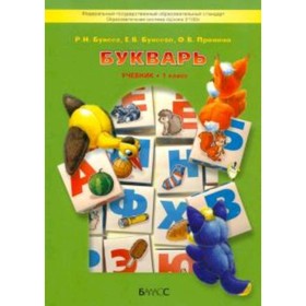 

Букварь. 1 класс. 4-е издание, переработанное. ФГОС. Бунеев Р.Н., Бунеева Е.В., Пронина О.В.