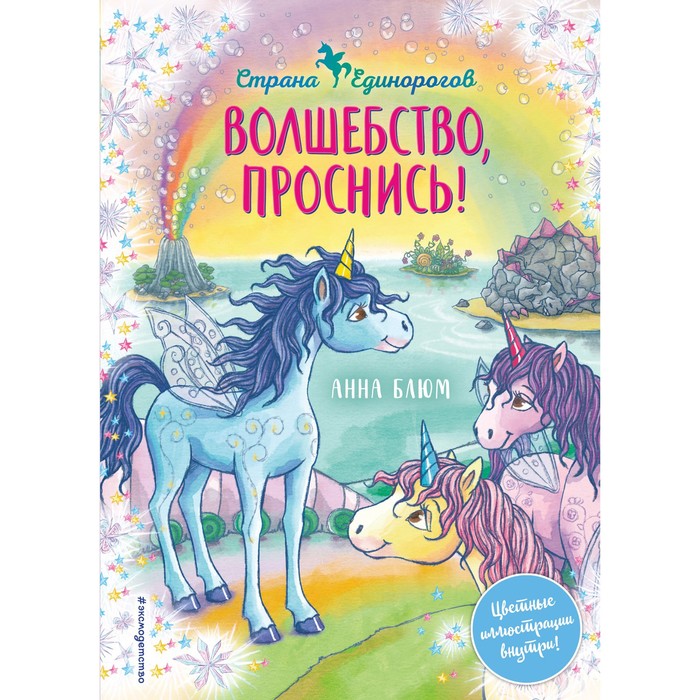 Волшебство, проснись! (#1). Блюм А. дюма а катрин блюм