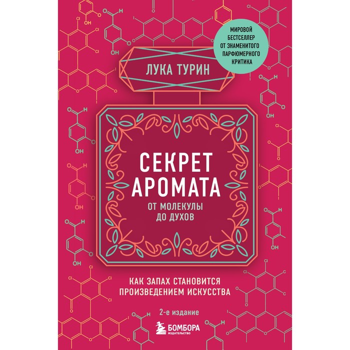 

Секрет аромата: от молекулы до духов. 2-е издание. Турин Л.