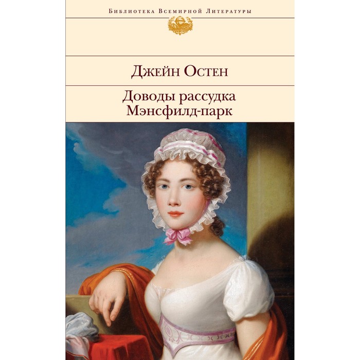 

Доводы рассудка. Мэнсфилд-парк. Остен Дж.