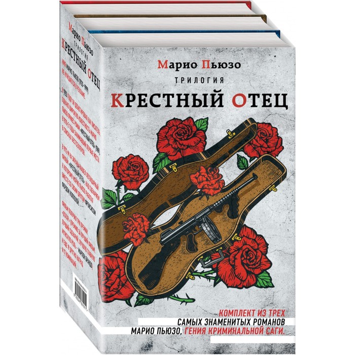 фото Марио пьюзо. трилогия «крестный отец» (комплект из 3-х книг). пьюзо м., фалько э. эксмо