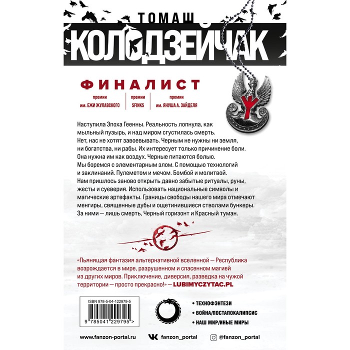 

Черный горизонт. Красный туман. Колодзейчак Т.