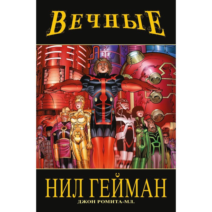 

Вечные. Полное издание. Гейман Н.