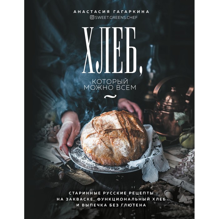 Хлеб, который можно всем: старинные русские рецепты на закваске, функциональный хлеб и выпечка без глютена пасхальная и постная выпечка старинные русские рецепты