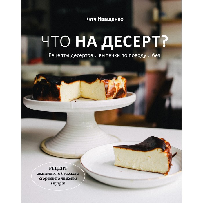 

Что на десерт Рецепты десертов и выпечки по поводу и без. Иващенко К.