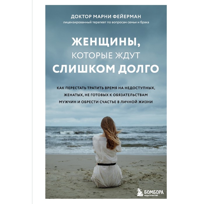 

Женщины, которые ждут слишком долго. Как перестать тратить время на недоступных, женатых, не готовых к обязательствам мужчин и обрести счастье в личной жизни