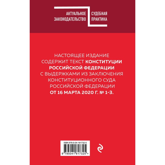 

Конституция РФ с комментарием Конституционного суда. Редакция 2022 г.