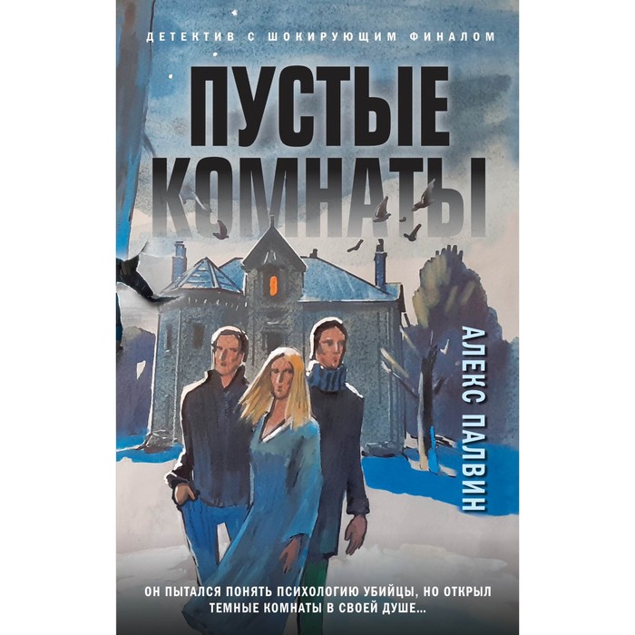 

Пустые комнаты. Палвин А.