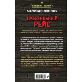 

Смертельный рейс. Тамоников А.А.