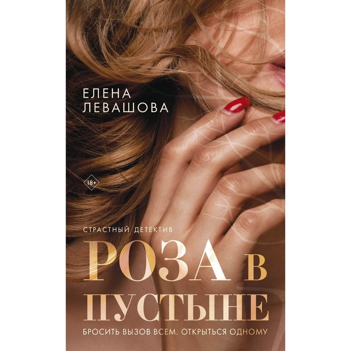 

Роза в пустыне. Левашова Е.