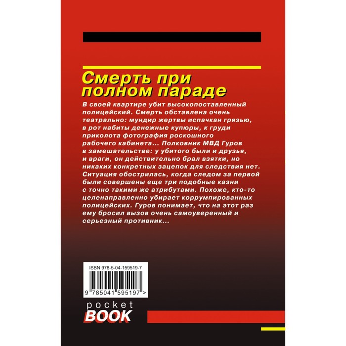 

Смерть при полном параде. Леонов Н.И., Макеев А.В.