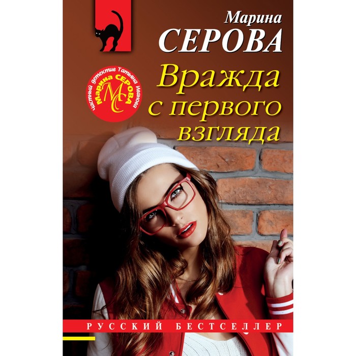 

Вражда с первого взгляда. Серова М.С.